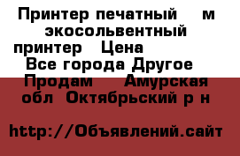  Принтер печатный 1,6м экосольвентный принтер › Цена ­ 342 000 - Все города Другое » Продам   . Амурская обл.,Октябрьский р-н